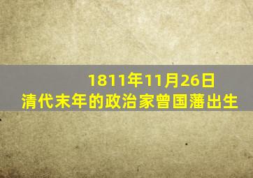 1811年11月26日 清代末年的政治家曾国藩出生